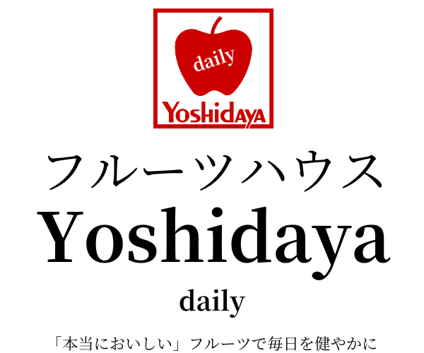 フルーツハウス吉田屋 daily
