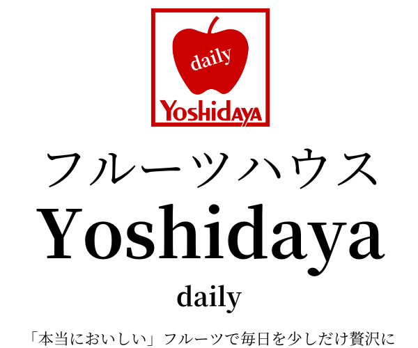フルーツハウス吉田屋 daily